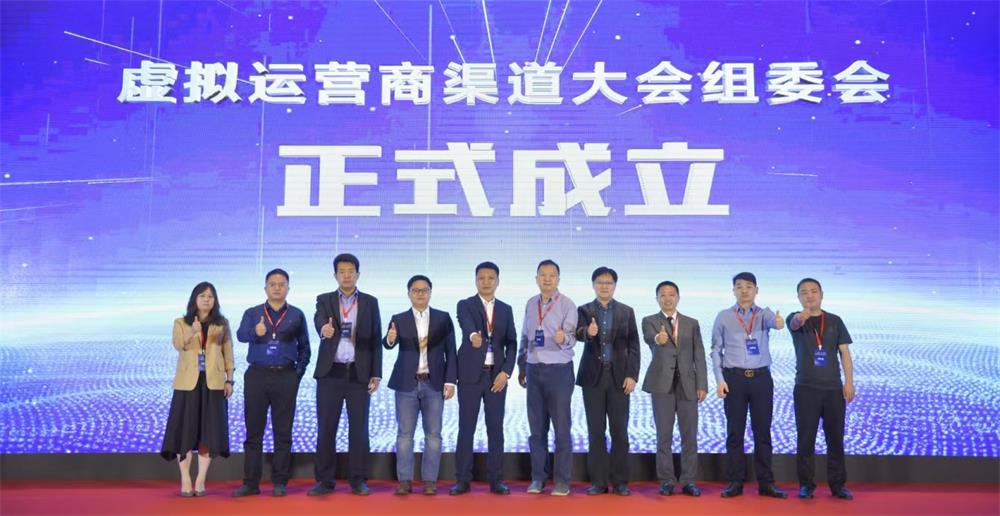 虚拟运营商渠道大会组委会正式成立 虚拟运营商渠道大会组委会正式成立